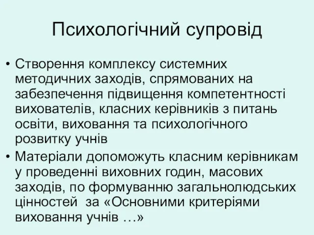 Психологічний супровід Створення комплексу системних методичних заходів, спрямованих на забезпечення