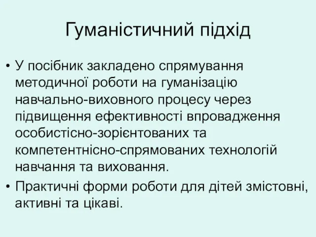 Гуманістичний підхід У посібник закладено спрямування методичної роботи на гуманізацію