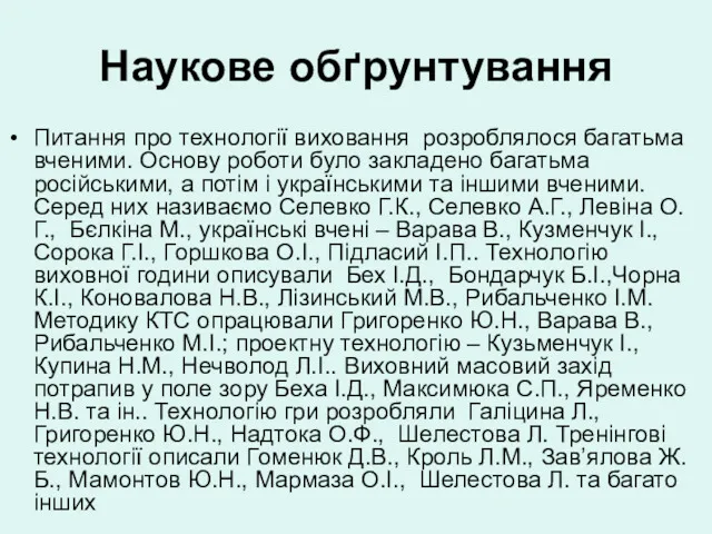 Наукове обґрунтування Питання про технології виховання розроблялося багатьма вченими. Основу