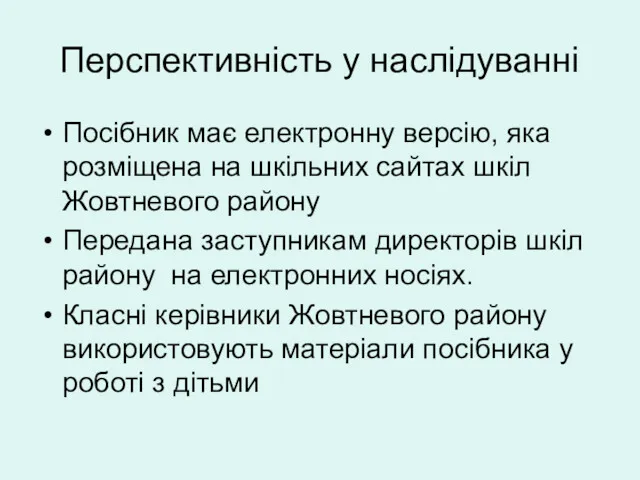 Перспективність у наслідуванні Посібник має електронну версію, яка розміщена на