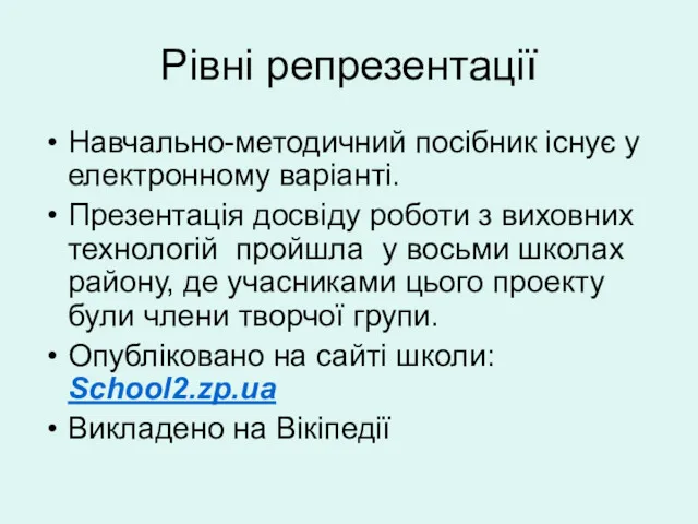 Рівні репрезентації Навчально-методичний посібник існує у електронному варіанті. Презентація досвіду