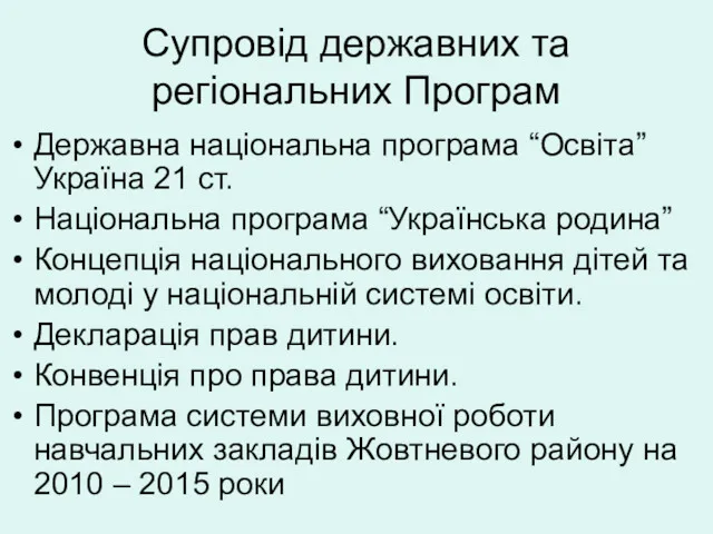 Супровід державних та регіональних Програм Державна національна програма “Освіта” Україна