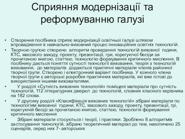 Сприяння модернізації та реформуванню галузі Створення посібника сприяє модернізації освітньої