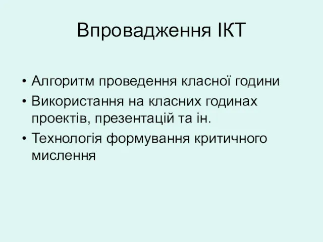 Впровадження ІКТ Алгоритм проведення класної години Використання на класних годинах