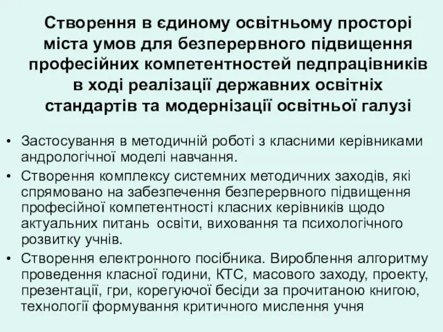 Створення в єдиному освітньому просторі міста умов для безперервного підвищення