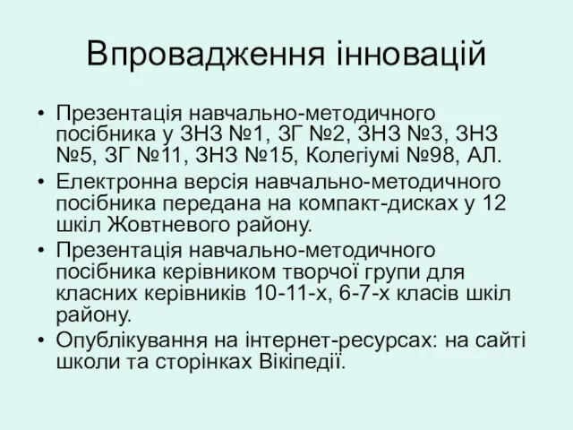 Впровадження інновацій Презентація навчально-методичного посібника у ЗНЗ №1, ЗГ №2,