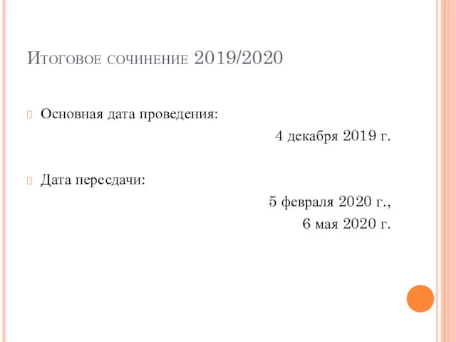 Итоговое сочинение 2019/2020 Основная дата проведения: 4 декабря 2019 г.