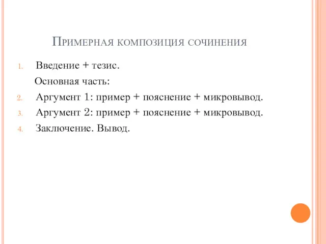 Примерная композиция сочинения Введение + тезис. Основная часть: Аргумент 1: