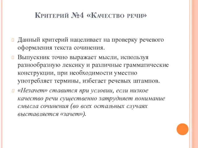 Критерий №4 «Качество речи» Данный критерий нацеливает на проверку речевого