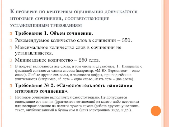 К проверке по критериям оценивания допускаются итоговые сочинения, соответствующие установленным