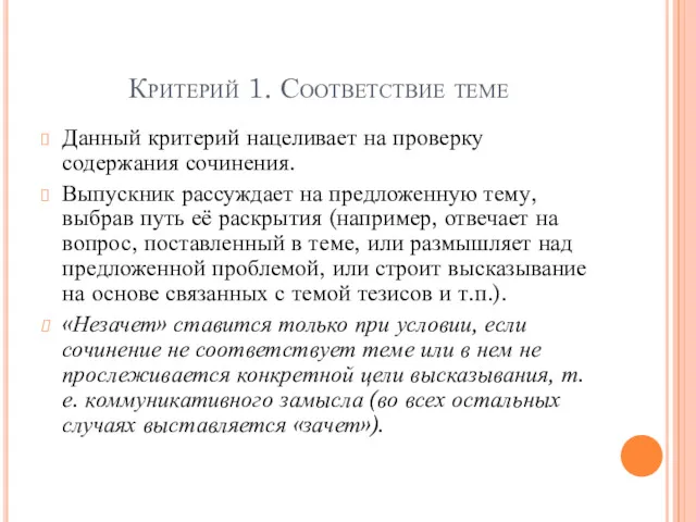 Критерий 1. Соответствие теме Данный критерий нацеливает на проверку содержания