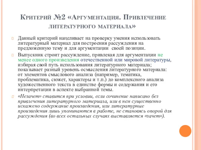 Критерий №2 «Аргументация. Привлечение литературного материала» Данный критерий нацеливает на