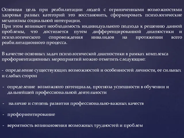 Основная цель при реабилитации людей с ограниченными возможностями здоровья разных