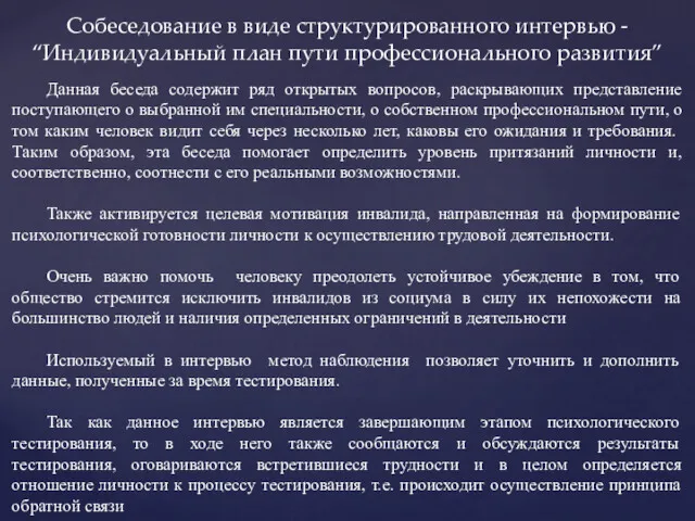 Собеседование в виде структурированного интервью - “Индивидуальный план пути профессионального