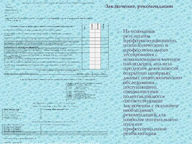 Заключение, рекомендации На основании результатов профориентационного, психологического и профессионального тестирования