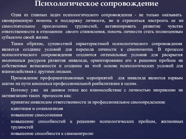 Психологическое сопровождение Одна из главных задач психологического сопровождения - не