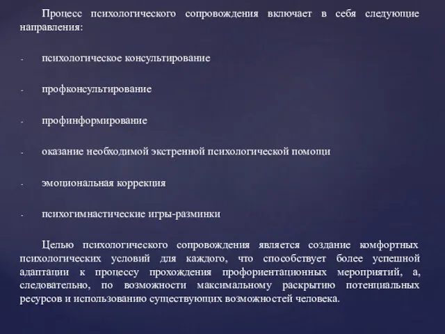 Процесс психологического сопровождения включает в себя следующие направления: психологическое консультирование