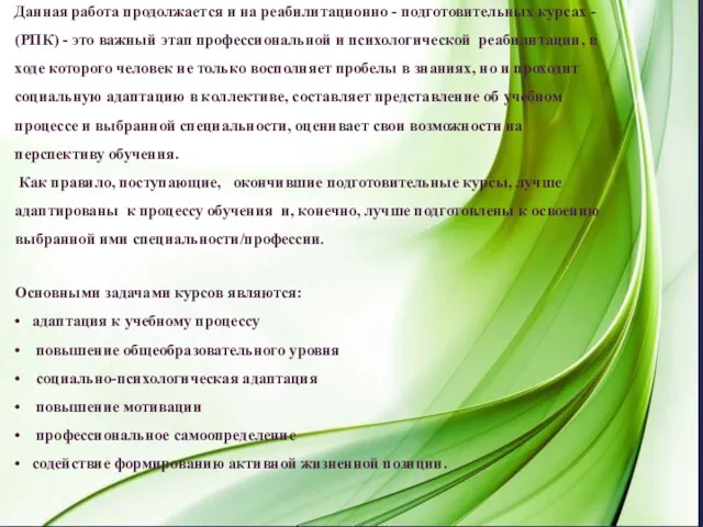 Данная работа продолжается и на реабилитационно - подготовительных курсах -