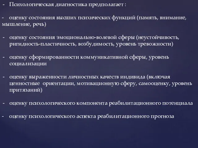 Психологическая диагностика предполагает : - оценку состояния высших психических функций