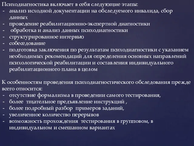 Психодиагностика включает в себя следующие этапы: анализ исходной документации на