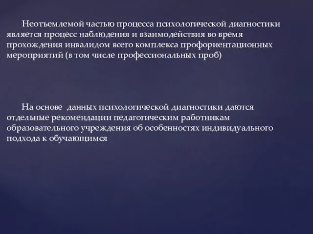 Неотъемлемой частью процесса психологической диагностики является процесс наблюдения и взаимодействия