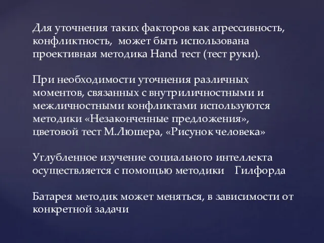 Для уточнения таких факторов как агрессивность, конфликтность, может быть использована