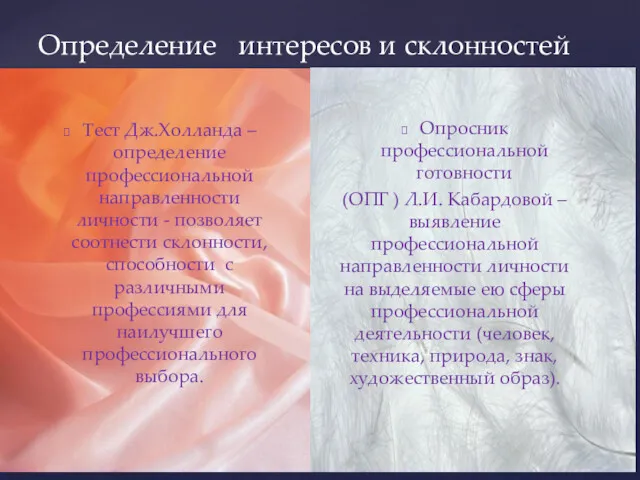 Определение интересов и склонностей Тест Дж.Холланда – определение профессиональной направленности