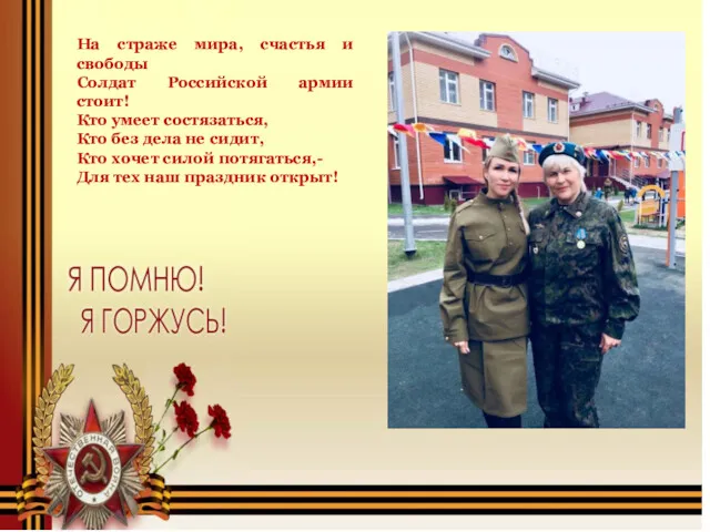 На страже мира, счастья и свободы Солдат Российской армии стоит!