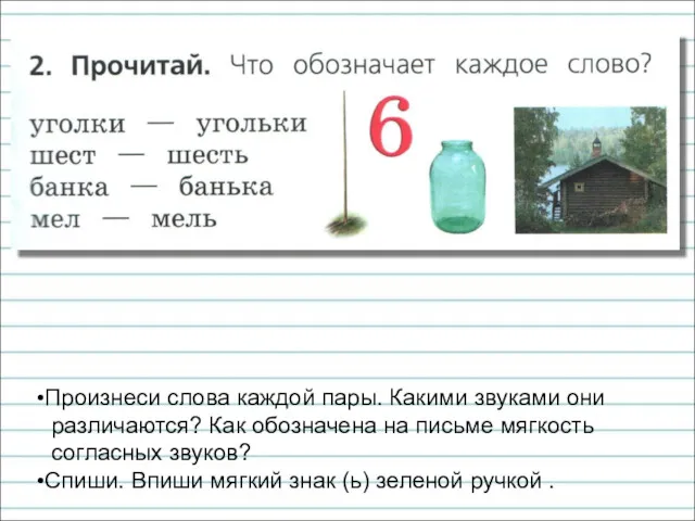 Произнеси слова каждой пары. Какими звуками они различаются? Как обозначена