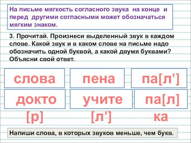 На письме мягкость согласного звука на конце и перед другими