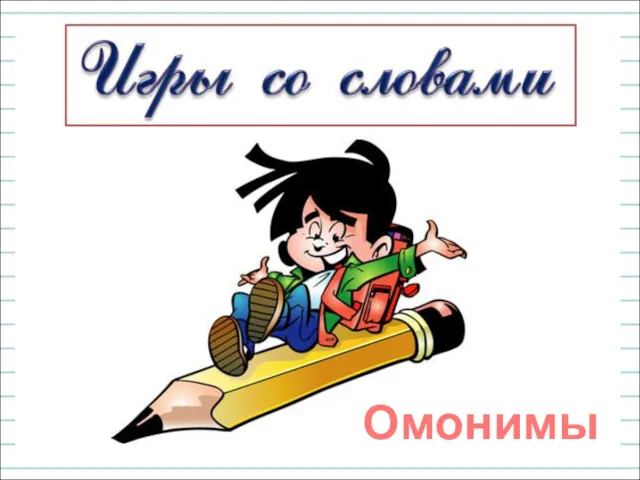 Омонимы