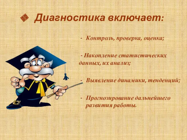 Диагностика включает: Контроль, проверка, оценка; - Накопление статистических данных, их