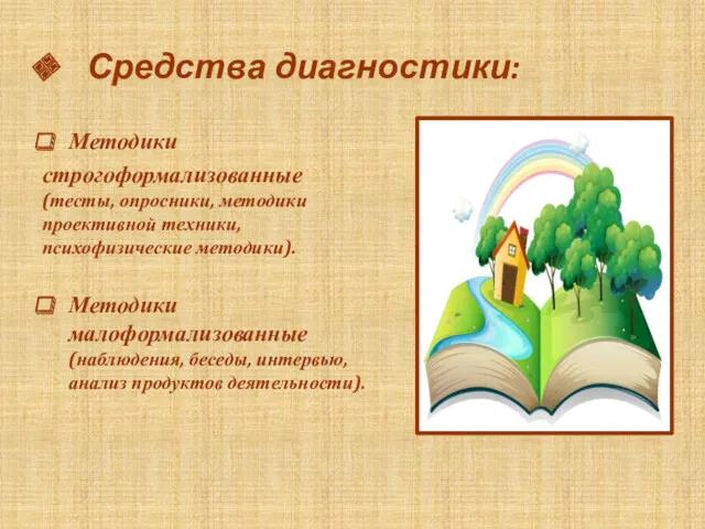 Средства диагностики: Методики строгоформализованные (тесты, опросники, методики проективной техники, психофизические