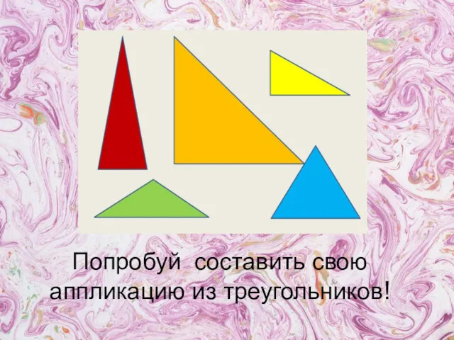 Попробуй составить свою аппликацию из треугольников!