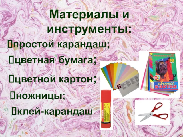 Материалы и инструменты: цветная бумага; цветной картон; ножницы; простой карандаш; клей-карандаш