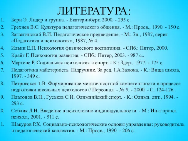 ЛИТЕРАТУРА: Берн Э. Лидер и группа. - Екатеринбург, 2000. -
