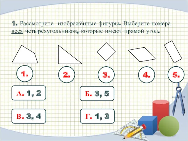 1. Рассмотрите изображённые фигуры. Выберите номера всех четырёхугольников, которые имеют