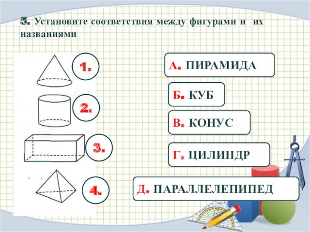 5. Установите соответствия между фигурами и их названиями 1. 2.