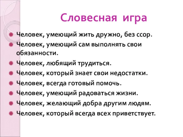 Словесная игра Человек, умеющий жить дружно, без ссор. Человек, умеющий