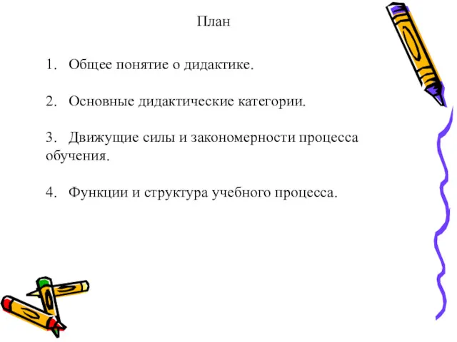 План 1. Общее понятие о дидактике. 2. Основные дидактические категории. 3. Движущие силы