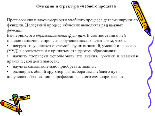 Функции и структура учебного процесса Противоречия и закономерности учебного процесса