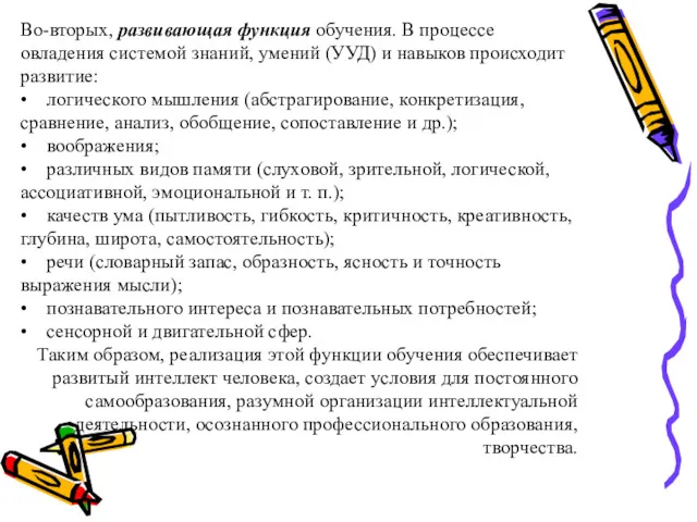 Во-вторых, развивающая функция обучения. В процессе овладения системой знаний, умений (УУД) и навыков