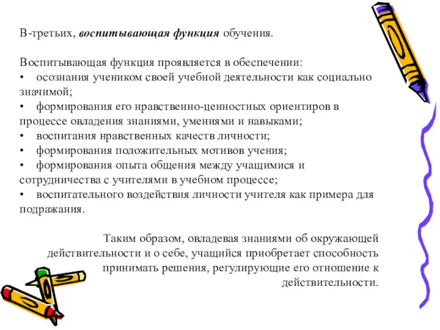 В-третьих, воспитывающая функция обучения. Воспитывающая функция проявляется в обеспечении: •