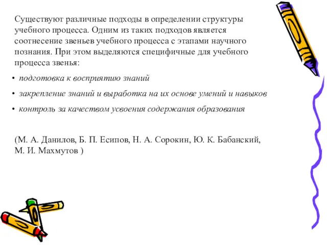 Существуют различные подходы в определении структуры учебного процесса. Одним из таких подходов является