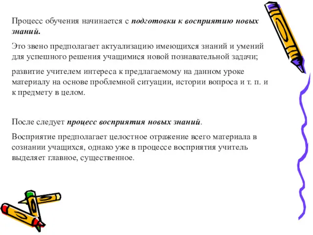 Процесс обучения начинается с подготовки к восприятию новых знаний. Это