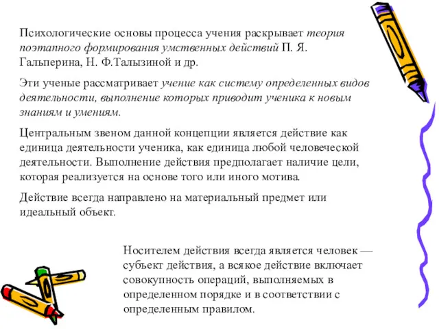 Психологические основы процесса учения раскрывает теория поэтапного формирования умственных действий