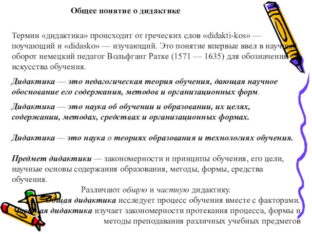 Общее понятие о дидактике Термин «дидактика» происходит от греческих слов «didakti-kos» — поучающий