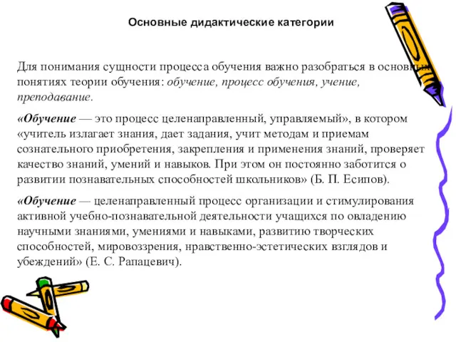 Основные дидактические категории Для понимания сущности процесса обучения важно разобраться в основных понятиях