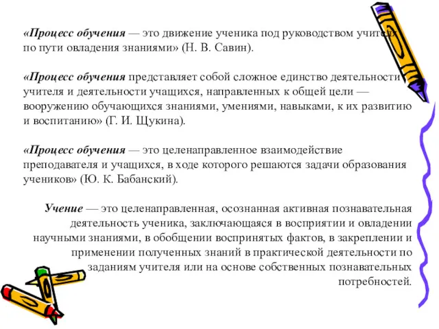 «Процесс обучения — это движение ученика под руководством учителя по пути овладения знаниями»