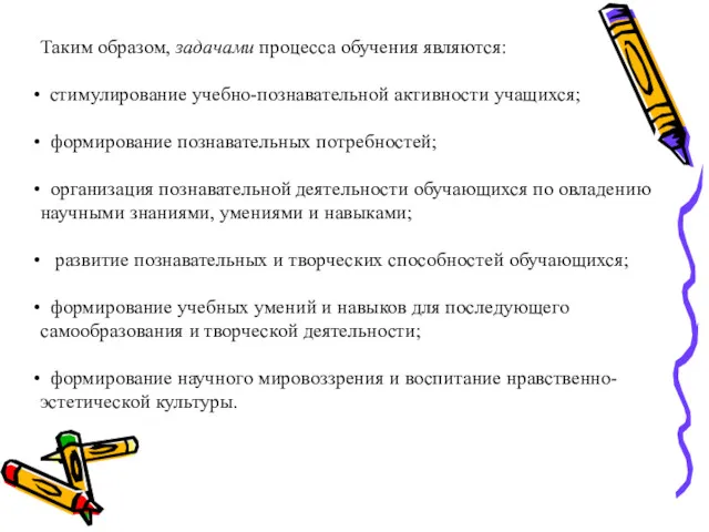 Таким образом, задачами процесса обучения являются: стимулирование учебно-познавательной активности учащихся;